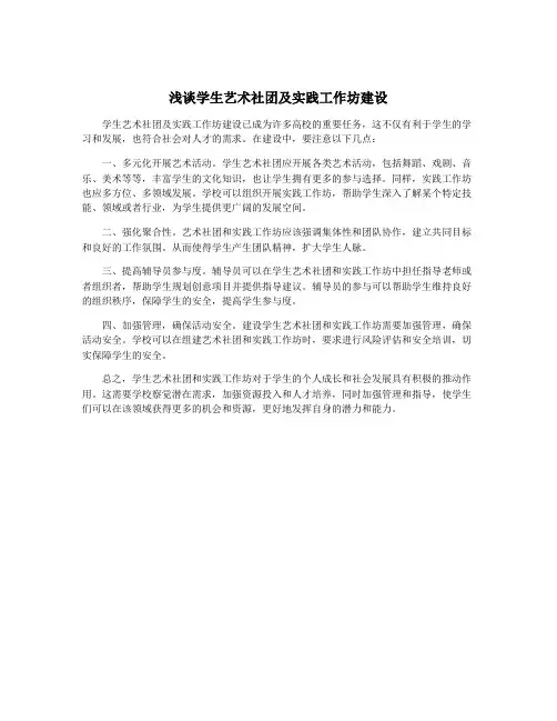 浅谈学生艺术社团及实践工作坊建设