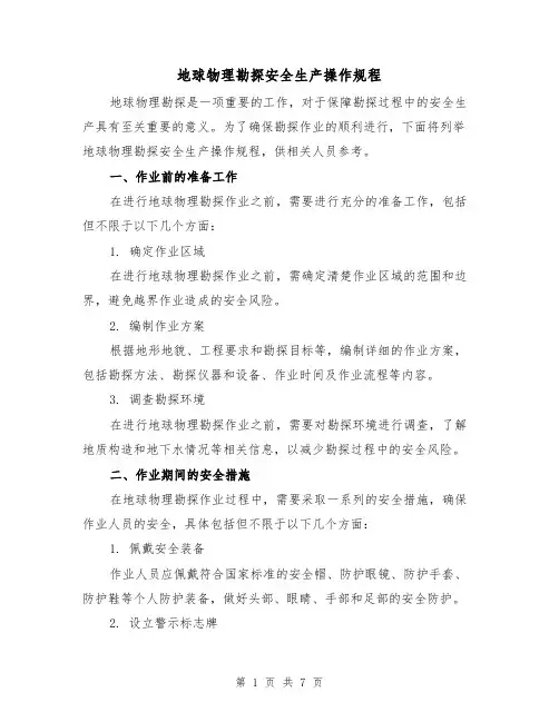 地球物理勘探安全生产操作规程(3篇)