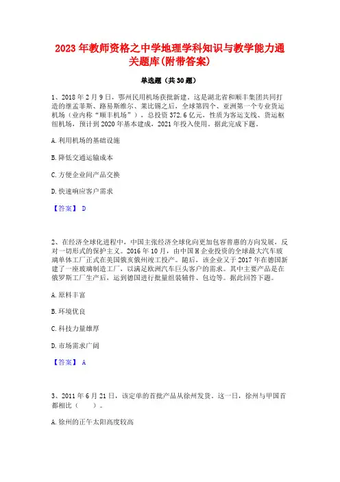 2023年教师资格之中学地理学科知识与教学能力通关题库(附带答案)