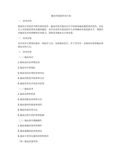 输血科技能培训计划