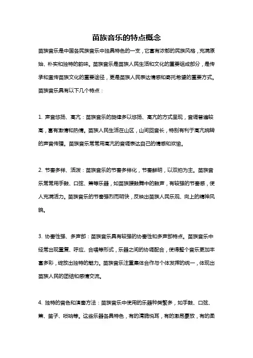 苗族音乐的特点概念