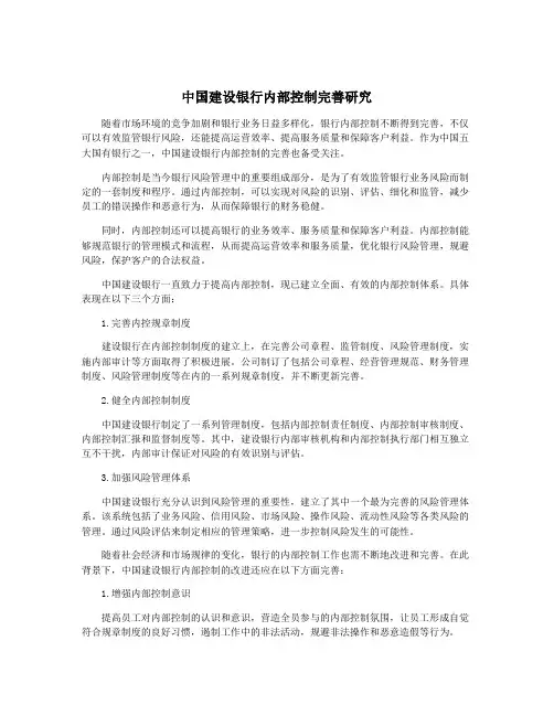 中国建设银行内部控制完善研究