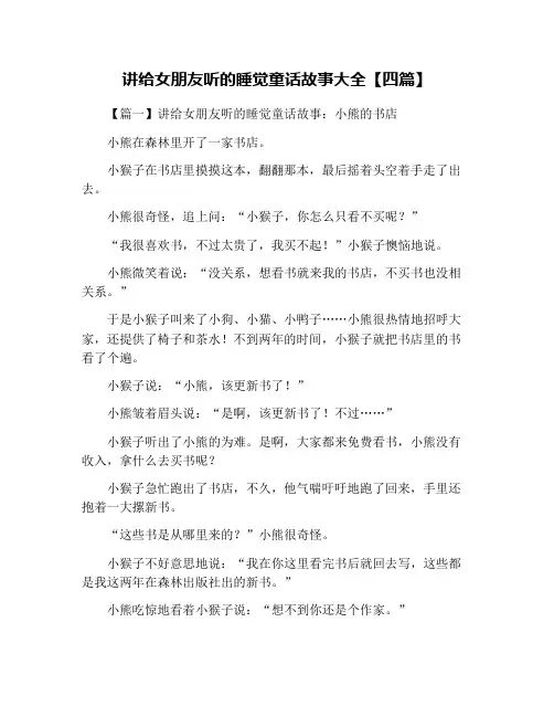 讲给女朋友听的睡觉童话故事大全【四篇】