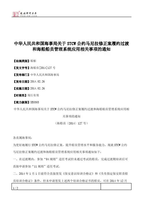 中华人民共和国海事局关于STCW公约马尼拉修正案履约过渡和海船船