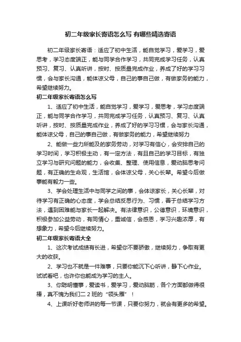 初二年级家长寄语怎么写有哪些精选寄语