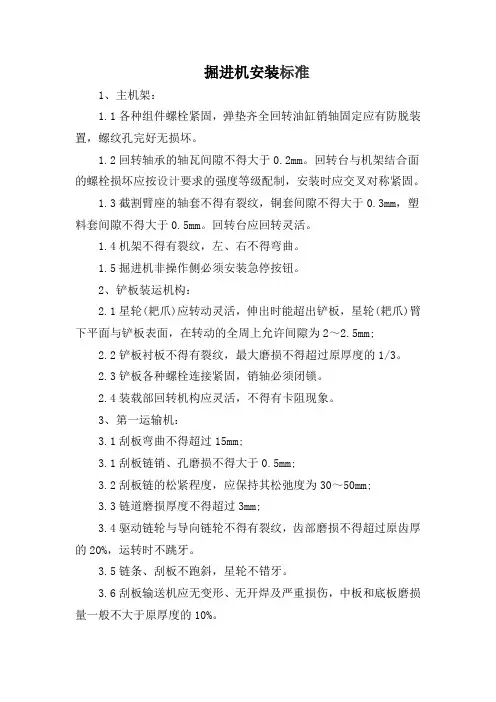 机电设备安装标准(掘进部分)改3.5