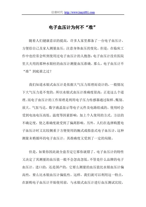 电子血压计为何不“准”