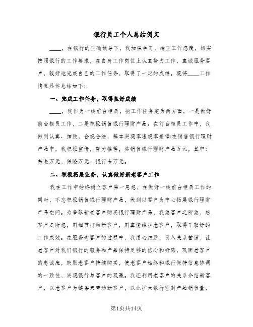 银行员工个人总结例文(8篇)