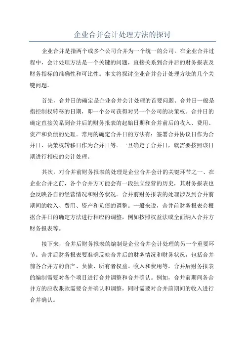 企业合并会计处理方法的探讨