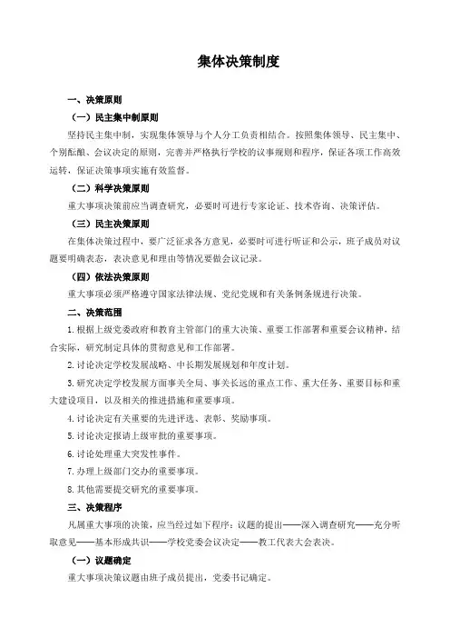 集体决策制度