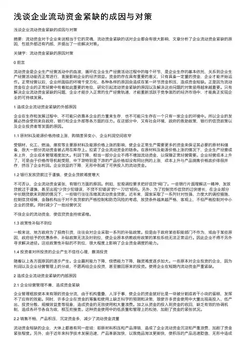 浅谈企业流动资金紧缺的成因与对策
