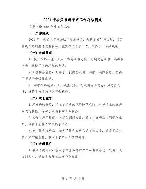 2024年农贸市场年终工作总结例文(2篇)