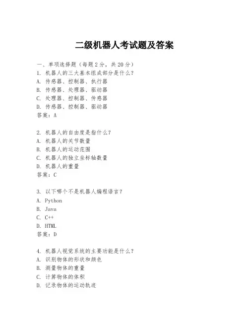 二级机器人考试题及答案