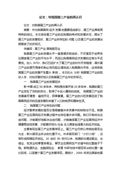 论文：对我国第三产业的再认识