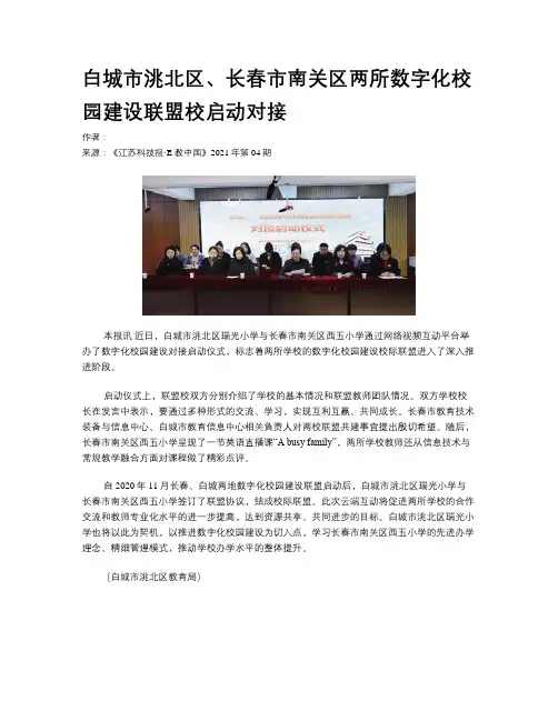 白城市洮北区、长春市南关区两所数字化校园建设联盟校启动对接