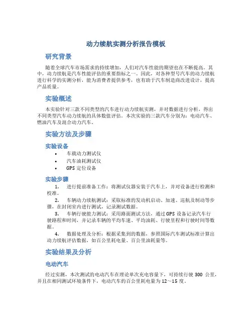 动力续航实测分析报告模板