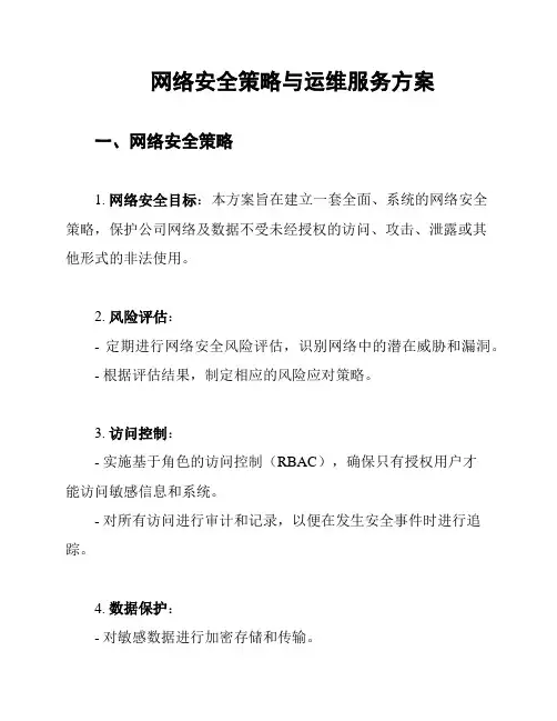 网络安全策略与运维服务方案
