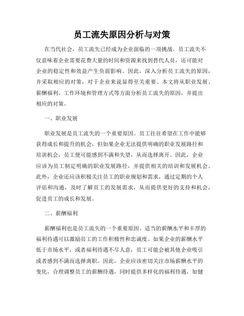 员工流失原因分析与对策