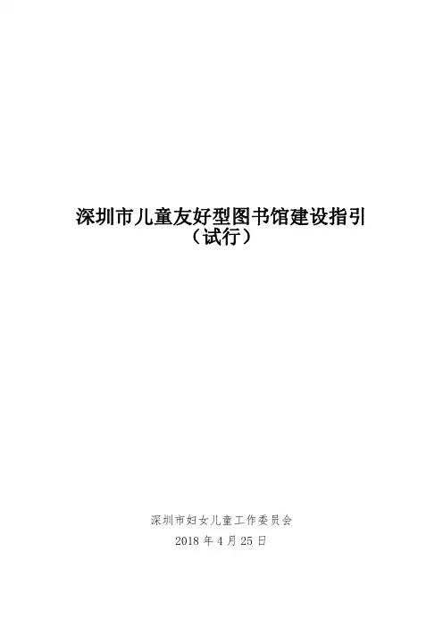 深圳市儿童友好型图书馆建设指引(试行)