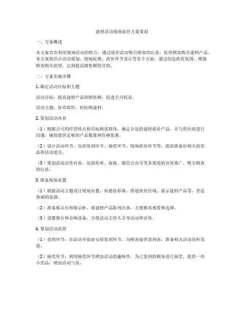 建材活动现场砍价方案策划
