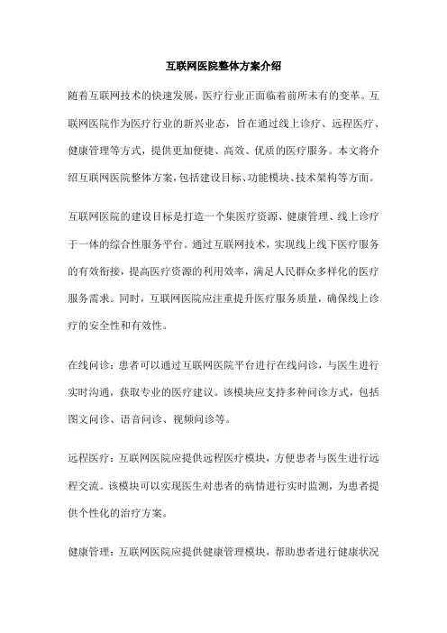 互联网医院整体方案介绍 