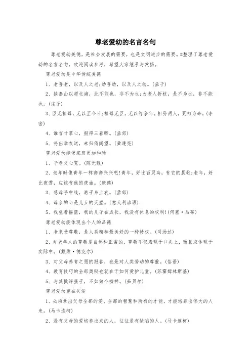 尊老爱幼的名言名句