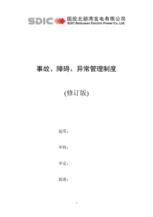 事故、障碍、异常管理制度
