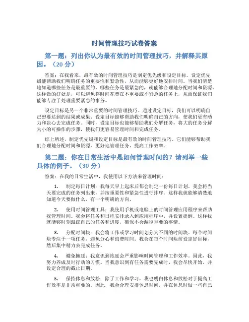 时间管理技巧试卷答案