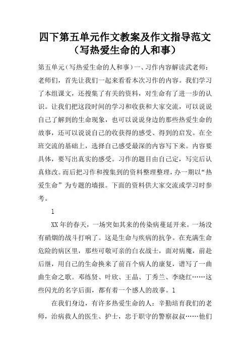 四下第五单元作文教案及作文指导范文(写热爱生命的人和事)