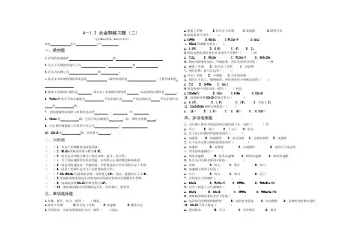 4-1.2 合金钢练习题(二)