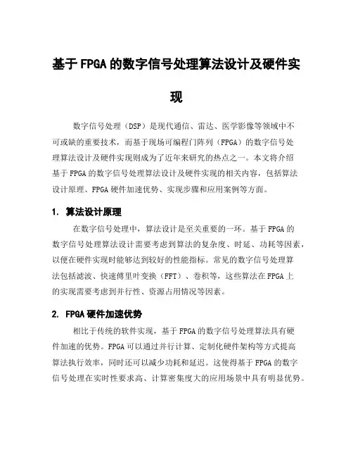 基于FPGA的数字信号处理算法设计及硬件实现