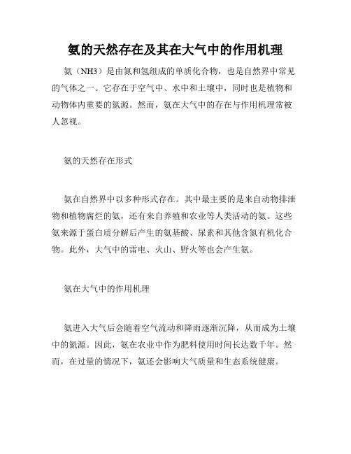 氨的天然存在及其在大气中的作用机理
