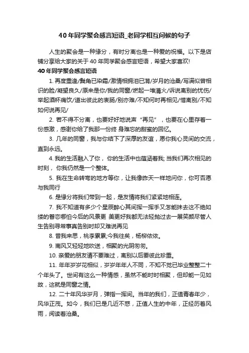 40年同学聚会感言短语_老同学相互问候的句子