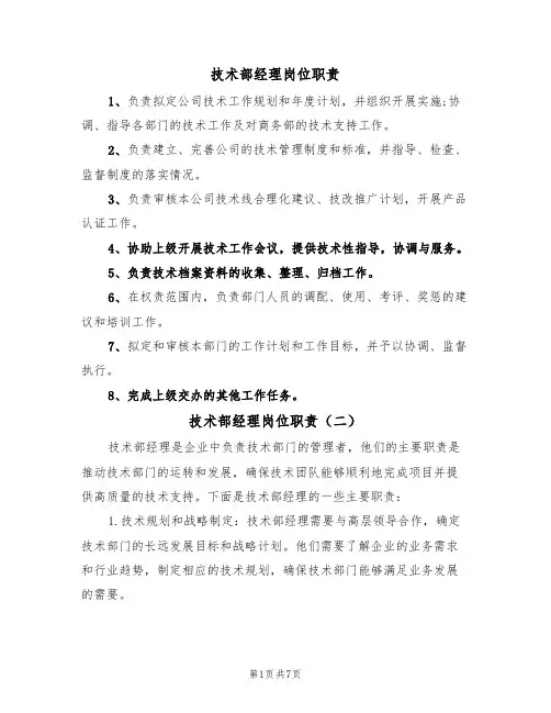 技术部经理岗位职责(五篇)