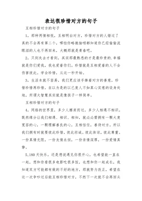 表达很珍惜对方的句子