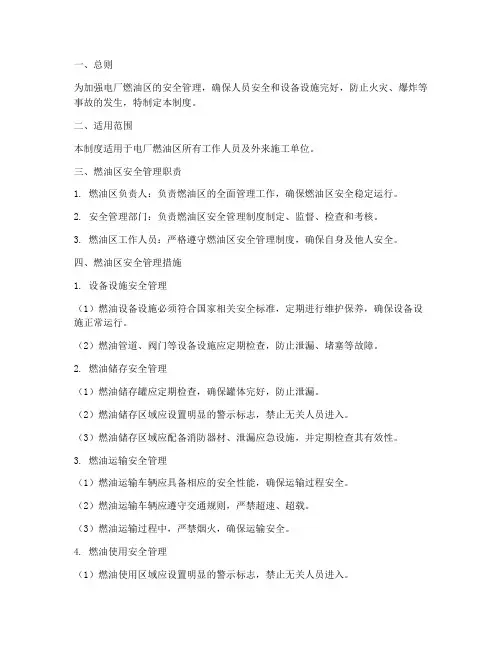 电厂燃油区安全管理制度