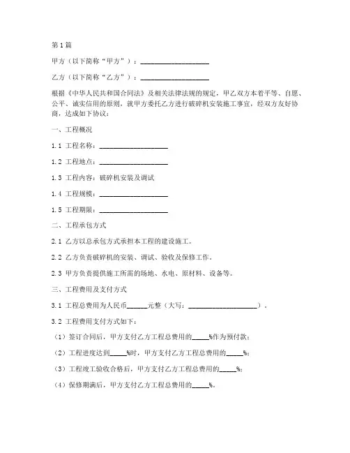 安装破碎机施工合同(3篇)