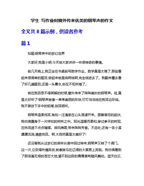 学生 写作业时窗外传来优美的钢琴声的作文