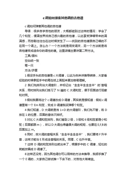 c调如何弹奏其他调的吉他谱