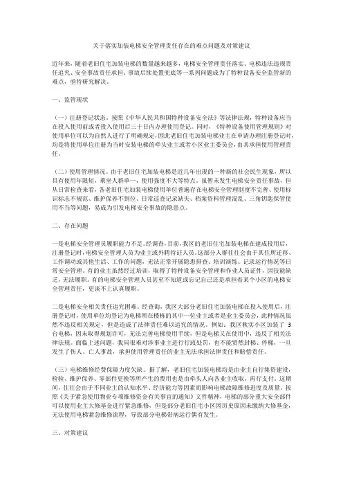 关于落实加装电梯安全管理责任存在的难点问题及对策建议