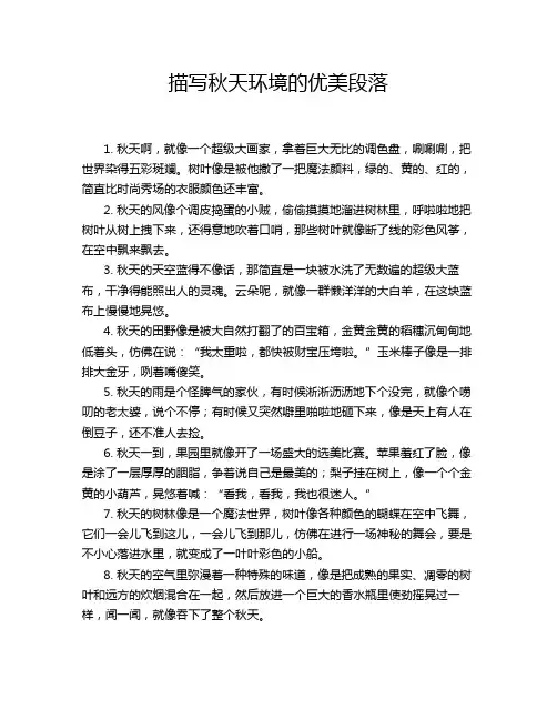 描写秋天环境的优美段落