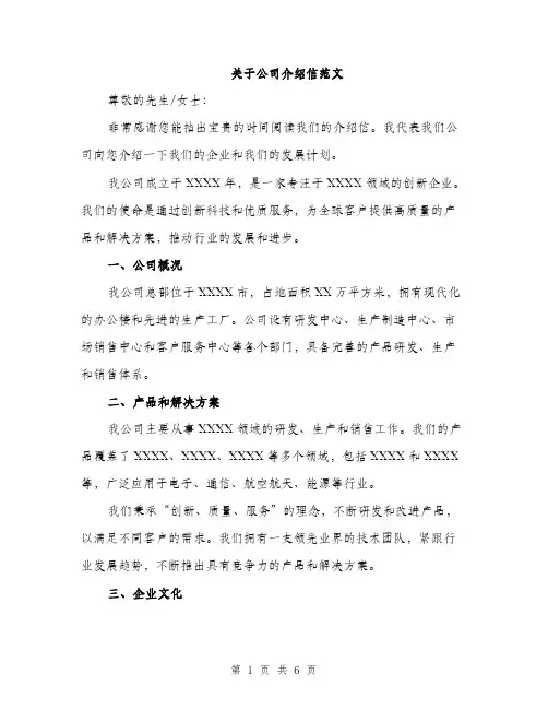 关于公司介绍信范文（三篇）