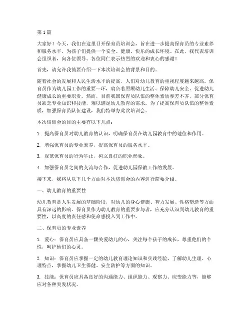 保育员培训会发言稿(3篇)