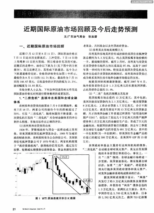 近期国际原油市场回顾及今后走势预测