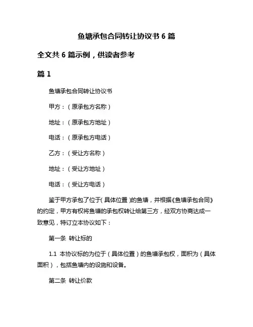 鱼塘承包合同转让协议书6篇