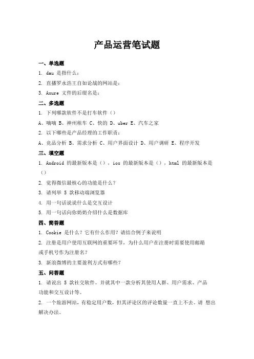 产品运营笔试题