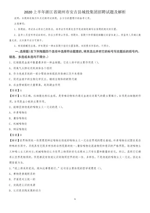 2020上半年浙江省湖州市安吉县城投集团招聘试题及解析