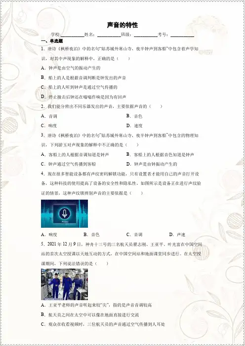 人教版八年级物理上册第二章声现象声音的特性同步练习