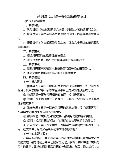 24月迹公开课一等奖创新教学设计