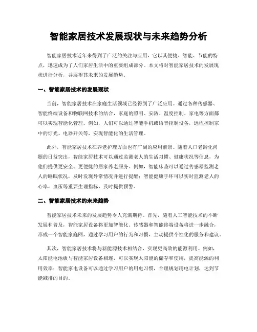 智能家居技术发展现状与未来趋势分析